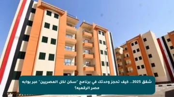 شقق 2025.. كيف تحجز وحدتك في برنامج “سكن لكل المصريين” عبر بوابة مصر الرقمية؟